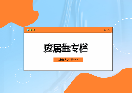 湖南人才网