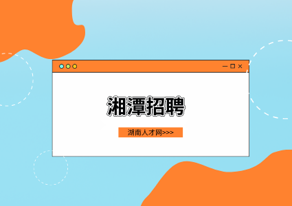 湘潭招聘