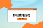 邵阳教师招聘：大祥区招聘中小学和幼儿园教师公告