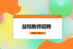 益阳教师招聘：益阳师范高等专科学校招聘教师公告