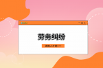 湖南人才网：没有签订劳动合同能辞职吗？