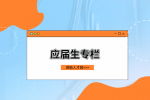 湖南人才网：应届生面试不自信怎么准备？