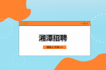 湘潭招聘：湘潭市湘潭县招聘教师54人