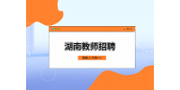 湖南教师招聘：湖南石油化工职业技术学院招聘公告