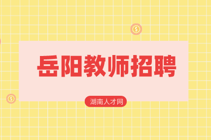 岳阳教师招聘