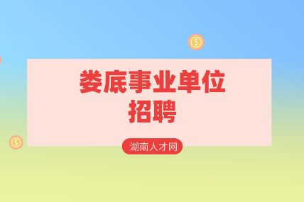 娄底事业单位招聘