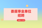 娄底事业单位招聘：退役军人事务局招聘公告