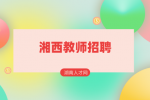 湘西教师招聘：2022年吉首市教育和体育局招聘公告