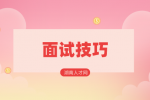 湖南人才网：应届生求职面试自我介绍技巧