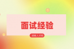 湖南人才招聘：公务员与企业面试的不同特点