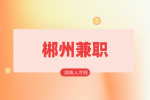 湖南人才网：郴州兼职交流群靠谱推荐！
