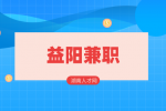 湖南人才网：益阳兼职群怎么找？