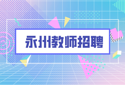 永州教师招聘