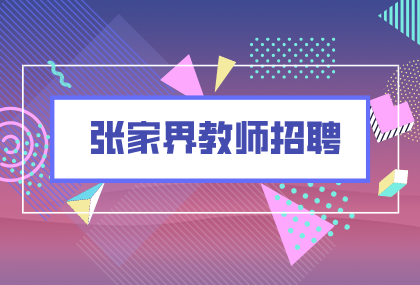 张家界教师招聘