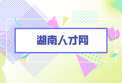 湖南人才网