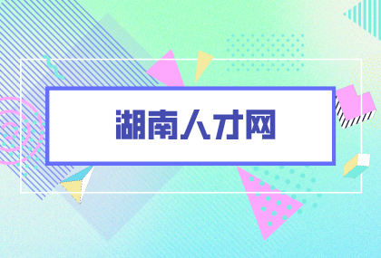 湖南人才网