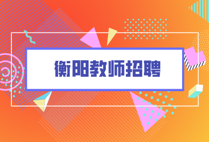 衡阳教师招聘