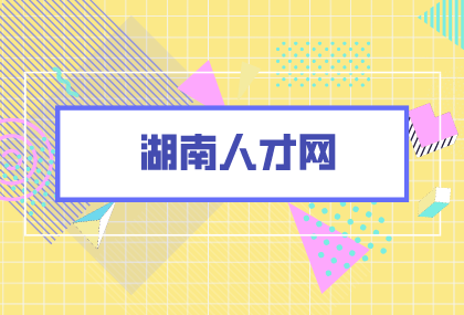 湖南人才网
