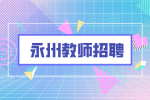 永州教师招聘：2022年东安县教师招聘公告