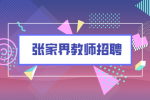 张家界教师招聘：市直学校招聘教师公告