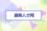 湖南人才网：你被炒鱿鱼的五大迹象！