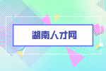 湖南人才网：如何判断老板是不是画饼？