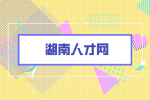湖南人才网：为什么面试官总是问职业规划？
