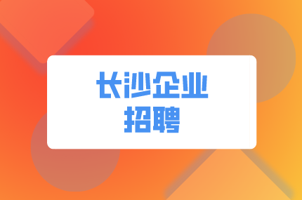 长沙企业招聘：长沙融城经济发展集团有限公司招聘