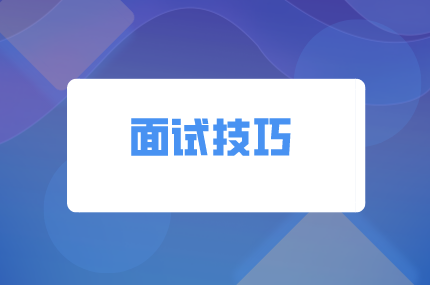 湖南人才网：面试前这些“侦查”工作必做~