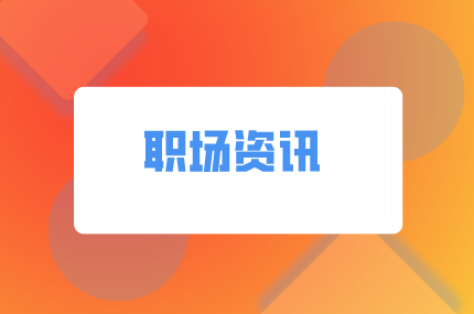 湖南人才网：离职时为什么老板不挽留你？