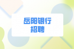 岳阳银行招聘：岳阳市银行业协会公开招聘