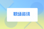 湖南人才网：如何让领导知道自己做很多事？