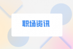 湖南人才网：职场这几种行为千万别踩！