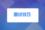湖南人才网：面试前这些“侦查”工作必做~
