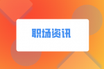 湖南人才网：离职时为什么老板不挽留你？