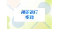 岳阳银行招聘：岳阳市银行业协会公开招聘