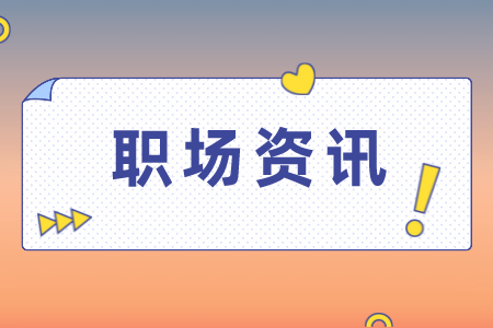 湖南人才网：职场新人如何与上司沟通！