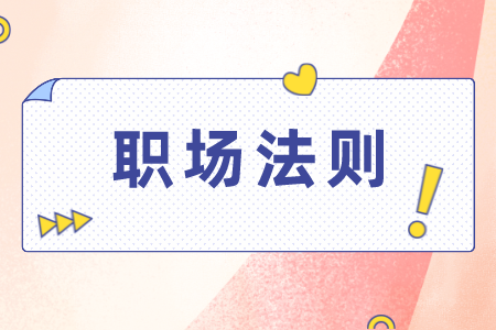 湖南人才网：职场上下级之间怎样交往？