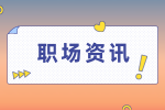 湖南人才网：职场新人如何与上司沟通！