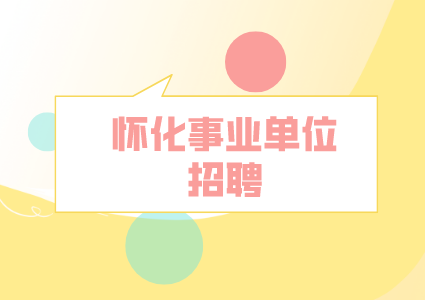 怀化事业单位招聘