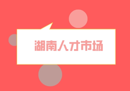 湖南人才市场
