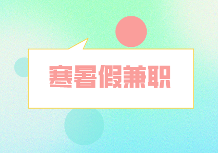 湖南人才市场：暑假兼职谨防这些骗子伎俩！