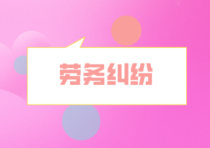 湖南人才网：员工入职必知的10大法律问题