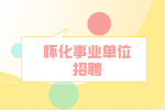 怀化事业单位招聘：辰溪县事业单位招聘34人