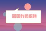 邵阳教师招聘：2022年双清区教师招聘公告