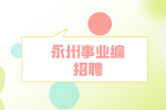 永州事业编招聘：宁远县人民医院招聘专业技术人员