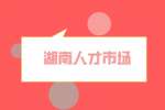 湖南人才市场：HR问“工作多做不完”怎么回？