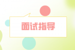 湖南人才市场：小白面试怎么提高面试率？