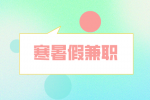 湖南人才市场：暑假兼职谨防这些骗子伎俩！