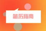 湖南人才市场：如何写出HR都喜欢的简历?